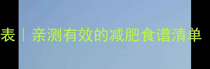 图片 100种低卡蔬菜热量表｜亲测有效的减肥食谱清单（附懒人减脂搭配）