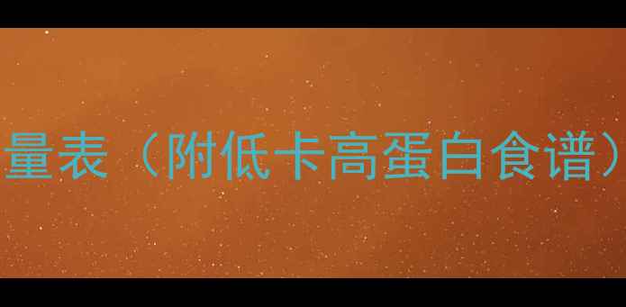 图片 100种常见食物减肥热量表（附低卡高蛋白食谱）｜科学控卡减肥指南