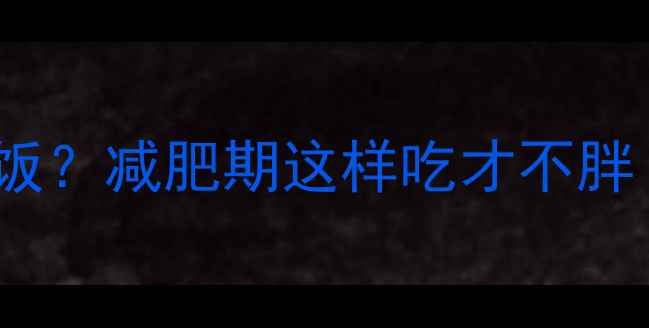 图片 100颗瓜子≈1碗米饭？减肥期这样吃才不胖！附低卡瓜子食谱1