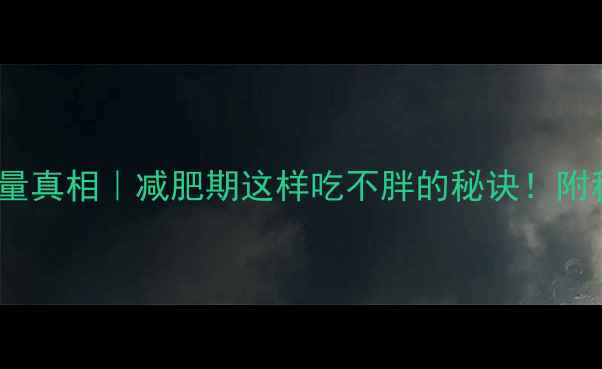 图片 10g巧克力热量真相｜减肥期这样吃不胖的秘诀！附科学搭配指南