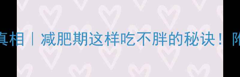 图片 10g巧克力热量真相｜减肥期这样吃不胖的秘诀！附科学搭配指南1