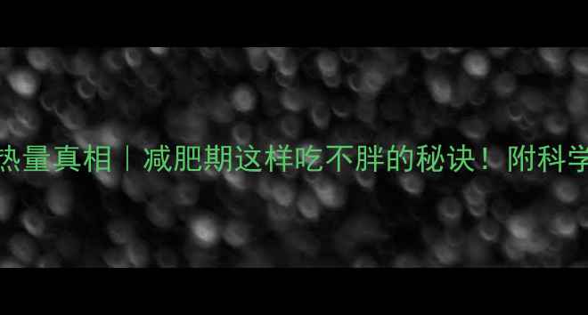 图片 10g巧克力热量真相｜减肥期这样吃不胖的秘诀！附科学搭配指南2