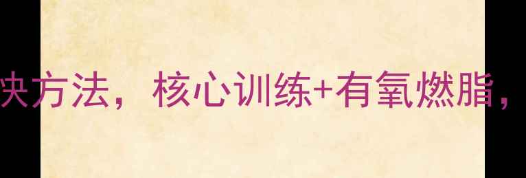 图片 10个动作在家减肚子最快方法，核心训练+有氧燃脂，7天腰围小2圈亲测有效