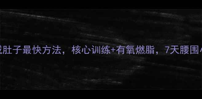 图片 10个动作在家减肚子最快方法，核心训练+有氧燃脂，7天腰围小2圈亲测有效1