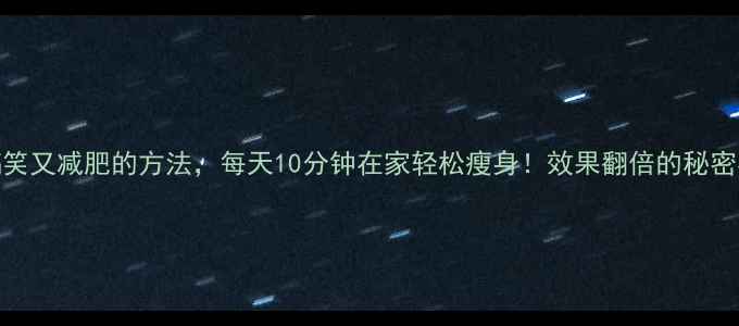 图片 10个搞笑又减肥的方法，每天10分钟在家轻松瘦身！效果翻倍的秘密在这里