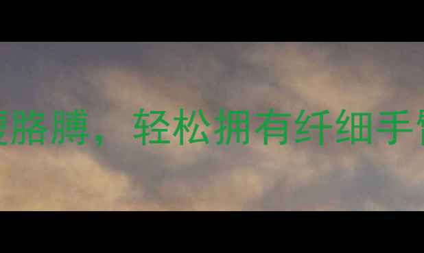 图片 10个最佳运动减肥瘦胳膊，轻松拥有纤细手臂！附详细训练计划