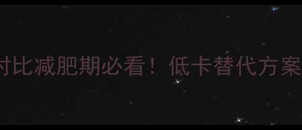 图片 10个炸鸡翅的热量对比减肥期必看！低卡替代方案与热量计算全攻略1