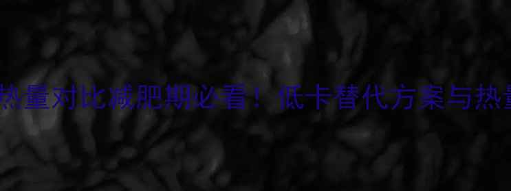 图片 10个炸鸡翅的热量对比减肥期必看！低卡替代方案与热量计算全攻略2