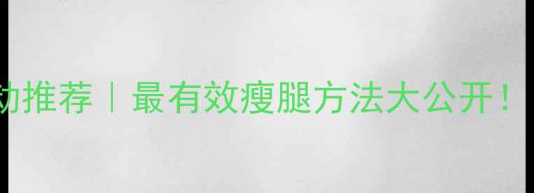 图片 10个瘦小腿运动推荐｜最有效瘦腿方法大公开！附跟练计划表2