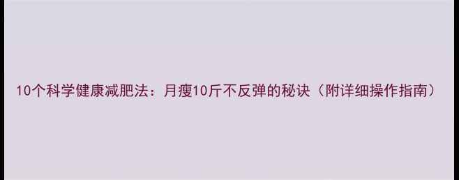 图片 10个科学健康减肥法：月瘦10斤不反弹的秘诀（附详细操作指南）
