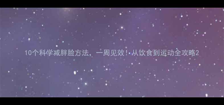 图片 10个科学减胖脸方法，一周见效！从饮食到运动全攻略2