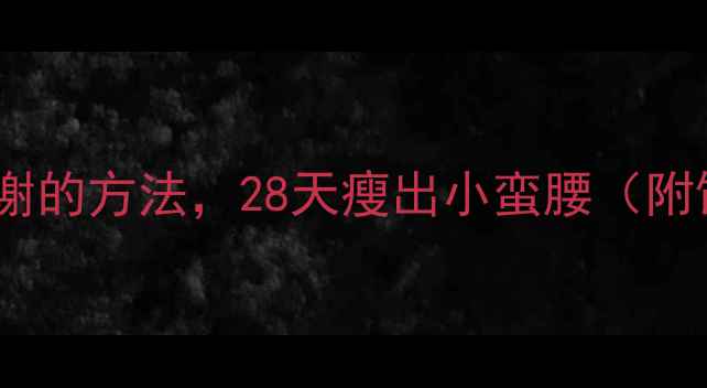 图片 10个科学提高代谢的方法，28天瘦出小蛮腰（附饮食运动计划）2