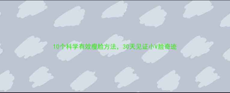 图片 10个科学有效瘦脸方法，30天见证小V脸奇迹