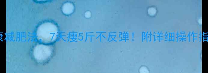 图片 10个科学有效的健康减肥法，7天瘦5斤不反弹！附详细操作指南（附真实案例）2