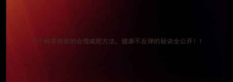 图片 10个科学有效的合理减肥方法，健康不反弹的秘诀全公开！1