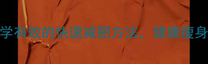 图片 10个科学有效的快速减肥方法，健康瘦身不反弹