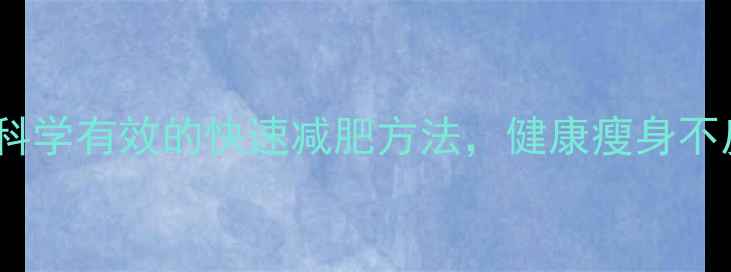 图片 10个科学有效的快速减肥方法，健康瘦身不反弹1