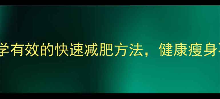 图片 10个科学有效的快速减肥方法，健康瘦身不反弹2