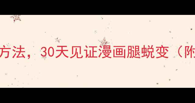 图片 10个科学瘦腿方法，30天见证漫画腿蜕变（附前后对比图）