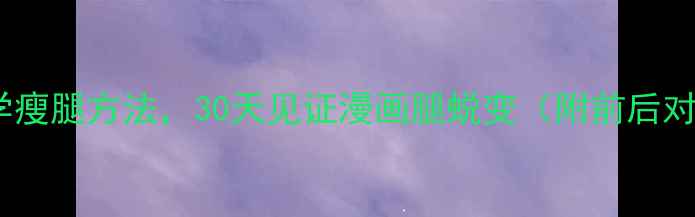 图片 10个科学瘦腿方法，30天见证漫画腿蜕变（附前后对比图）1