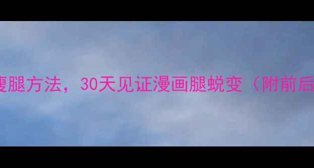 图片 10个科学瘦腿方法，30天见证漫画腿蜕变（附前后对比图）2