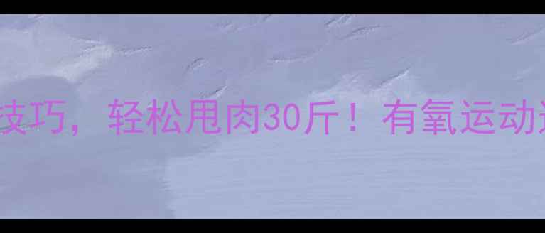 图片 10个跑步减肥技巧，轻松甩肉30斤！有氧运动这样做才有效2