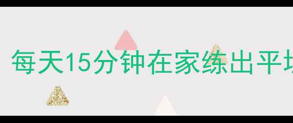 图片 10个高效减肚子动作，每天15分钟在家练出平坦小腹（附详细教程）