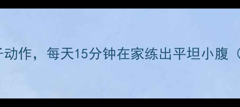 图片 10个高效减肚子动作，每天15分钟在家练出平坦小腹（附详细教程）1