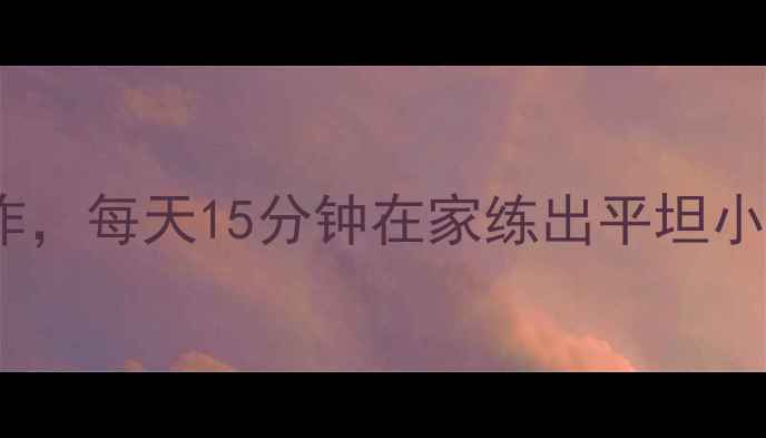 图片 10个高效减肚子动作，每天15分钟在家练出平坦小腹（附详细教程）2