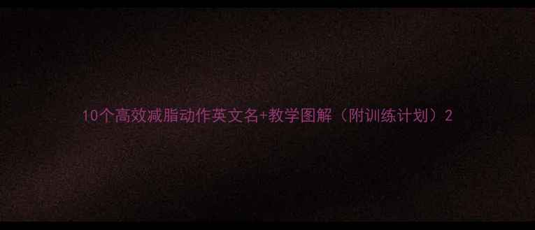 图片 10个高效减脂动作英文名+教学图解（附训练计划）2