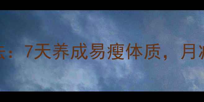图片 10个高效日常减肥法：7天养成易瘦体质，月减15斤不反弹的秘诀
