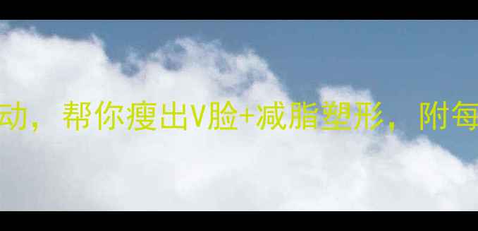 图片 10个高效消脸水肿运动，帮你瘦出V脸+减脂塑形，附每日跟练计划（附图）