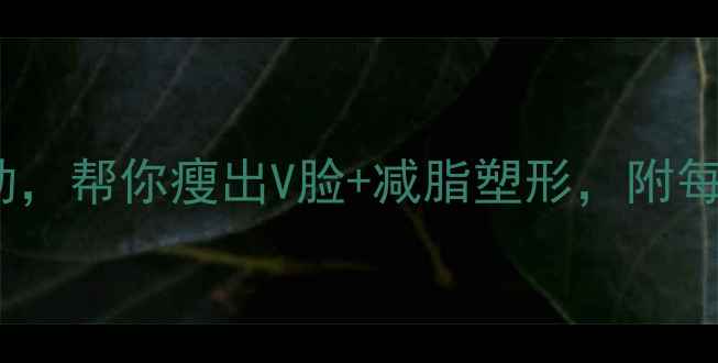 图片 10个高效消脸水肿运动，帮你瘦出V脸+减脂塑形，附每日跟练计划（附图）2