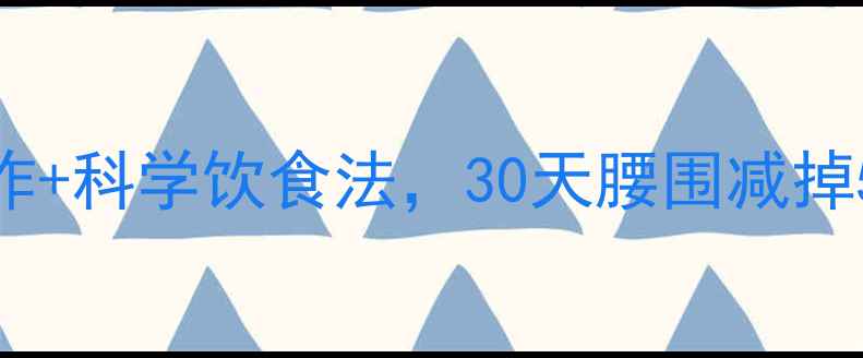 图片 10个高效瘦肚子动作+科学饮食法，30天腰围减掉5cm的居家塑形指南