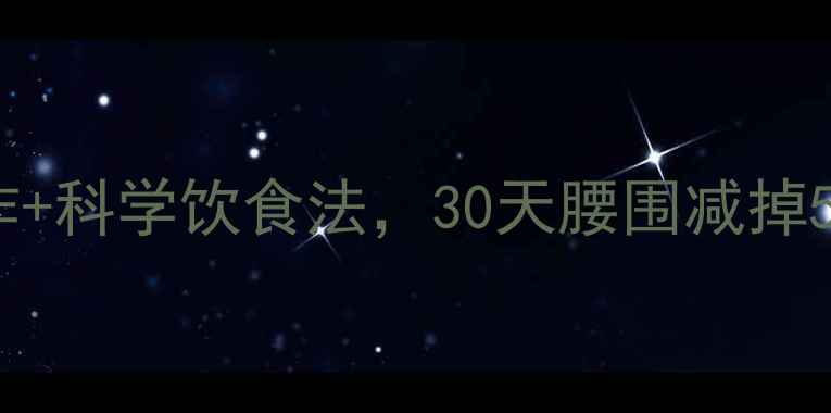图片 10个高效瘦肚子动作+科学饮食法，30天腰围减掉5cm的居家塑形指南2