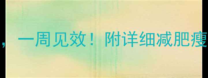 图片 10个高效瘦脸运动，一周见效！附详细减肥瘦脸计划（附食谱）