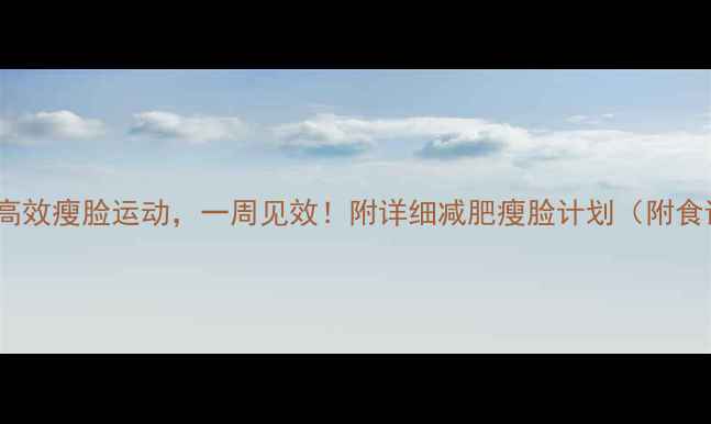 图片 10个高效瘦脸运动，一周见效！附详细减肥瘦脸计划（附食谱）2