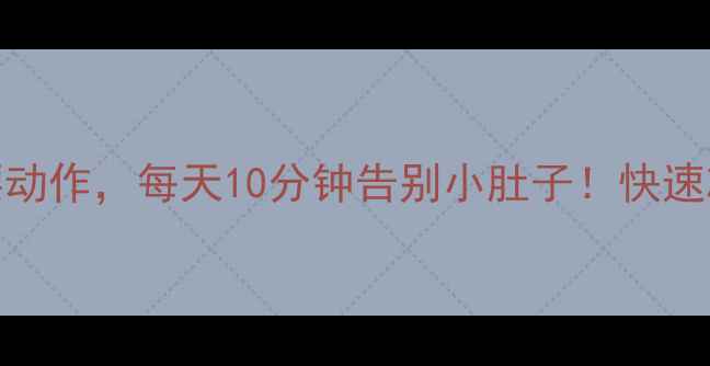 图片 10个高效瘦腰动作，每天10分钟告别小肚子！快速减脂塑形指南