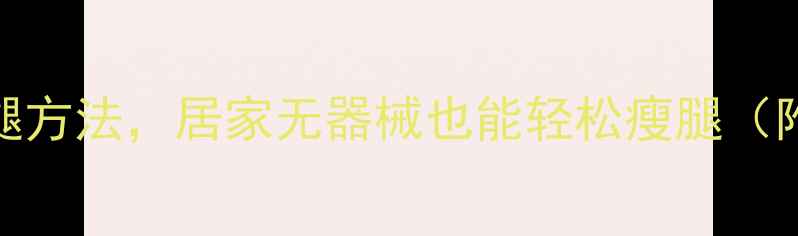 图片 10个高效瘦腿方法，居家无器械也能轻松瘦腿（附详细教程）