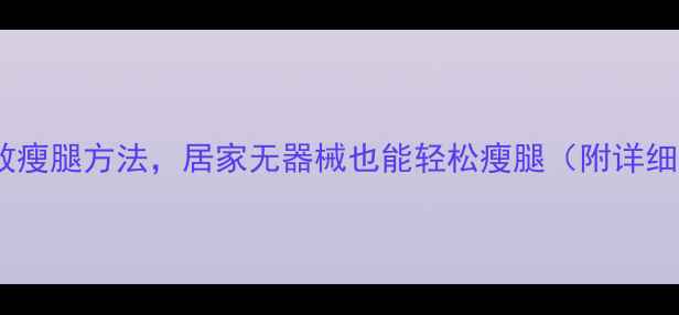 图片 10个高效瘦腿方法，居家无器械也能轻松瘦腿（附详细教程）2
