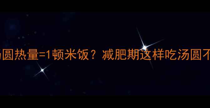 图片 10个黑芝麻汤圆热量=1顿米饭？减肥期这样吃汤圆不胖还养颜！2