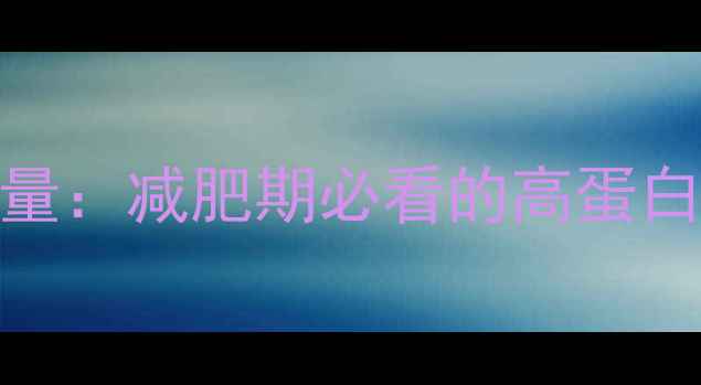 图片 10克腰果的热量：减肥期必看的高蛋白低卡零食指南