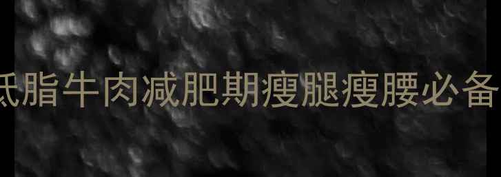 图片 10分钟自制高蛋白低脂牛肉减肥期瘦腿瘦腰必备的蛋白质补给方案1