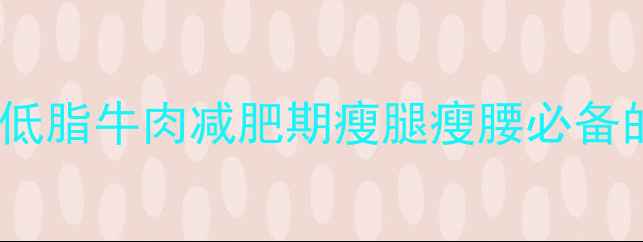 图片 10分钟自制高蛋白低脂牛肉减肥期瘦腿瘦腰必备的蛋白质补给方案2