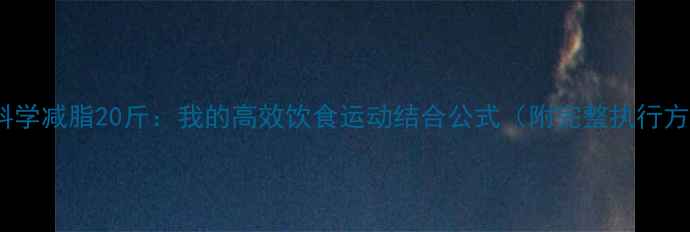 图片 10周科学减脂20斤：我的高效饮食运动结合公式（附完整执行方案）2