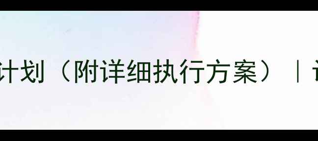 图片 10周科学减脂饮食计划（附详细执行方案）｜认证健康饮食指南1