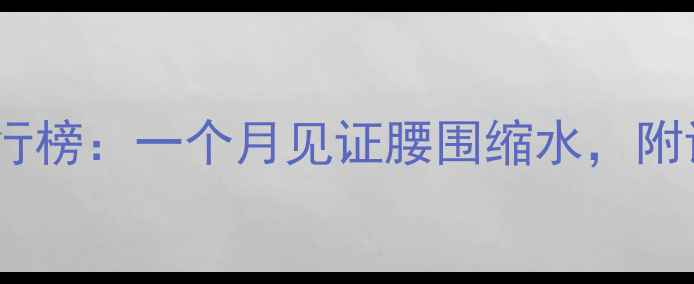 图片 10大高效减肥运动方法排行榜：一个月见证腰围缩水，附详细训练计划与注意事项2