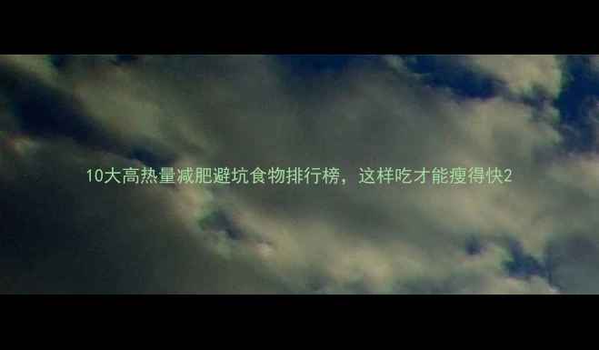 图片 10大高热量减肥避坑食物排行榜，这样吃才能瘦得快2