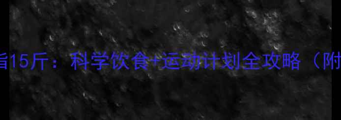 图片 10天健康减脂15斤：科学饮食+运动计划全攻略（附具体方案）2