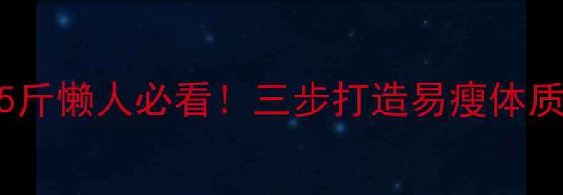 图片 10天健康瘦5斤懒人必看！三步打造易瘦体质的实战指南